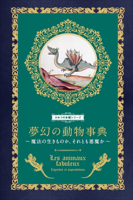 『夢幻の動物事典　魔法の生きものか、それとも悪魔か』書影