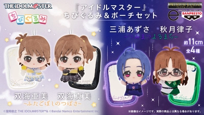 『アイドルマスター』765プロダクション所属アイドル 「双海亜美」「双海真美」「三浦あずさ」「秋月律子」の ちびぐるみが登場！