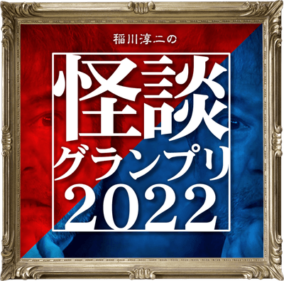『怪談グランプリ2022』ビジュアル