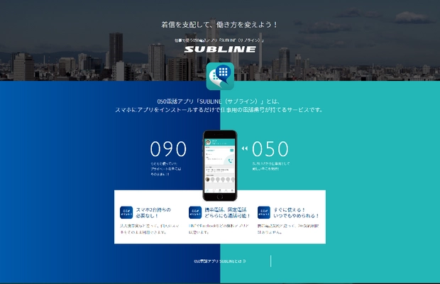 “仕事で使う”専用の050電話アプリ 「SUBLINE(サブライン)」12月1日サービス開始