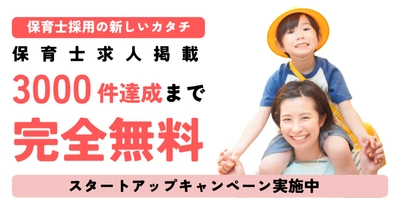 高騰する採用コスト削減を支援　 保育士専門求人サービス「ジブンic」が 掲載料無料キャンペーンを開始