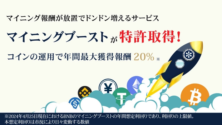 マイニング報酬が放置でドンドン増えるサービス 「マイニングブースト」が特許を取得！