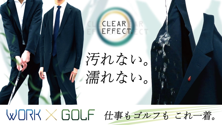 「衝撃の防汚・イージーケアスーツ CLEAR EFFECT　第二弾」を Makuakeにてテスト販売開始　職場・テレワーク・ゴルフに！