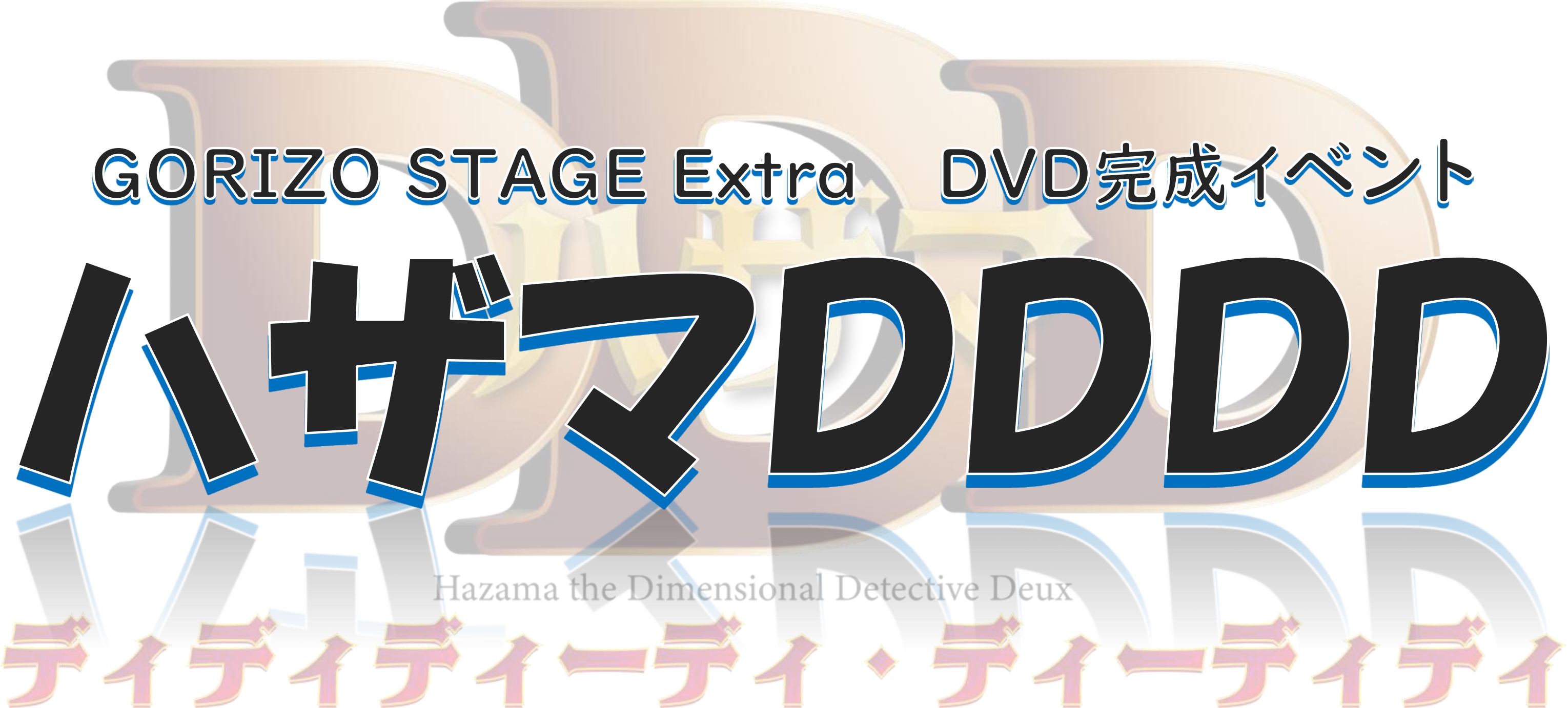 【内容詳細公開&チケット抽選先行開始】　富田 翔ほか出演　GORIZO STAGE『ハザマDDD』DVD完成イベント開催！