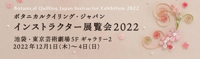 中世ヨーロッパ発祥の紙の芸術「ペーパークイリング」の 展覧会を東京芸術劇場にて12月1日(木)～4日(日)開催！