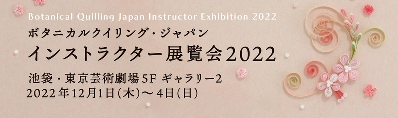 中世ヨーロッパ発祥の紙の芸術「ペーパークイリング」の 展覧会を東京芸術劇場にて12月1日(木)～4日(日)開催！