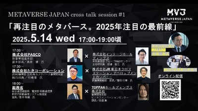 再注目のメタバース。2025年注目の最前線