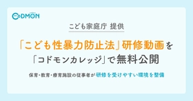 「こども性暴力防止法」の研修動画を全国へ
こども家庭庁提供教材を「コドモンカレッジ」で無料公開
〜保育・教育・療育施設の従事者が研修を受けやすい環境を整備〜 