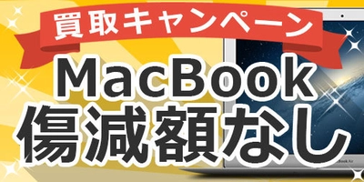 MacBook・iPadを売るなら今！傷減額なし買取キャンペーン 8月13日発送分まで【宅配買取のコムショップ】