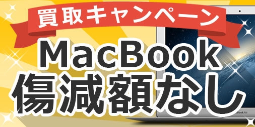 傷減額なしキャンペーン開催中