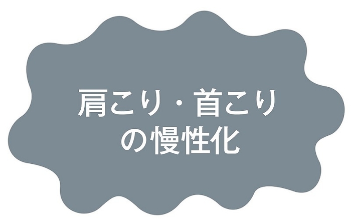 猫背の悪影響:肩こり・首こりの慢性化