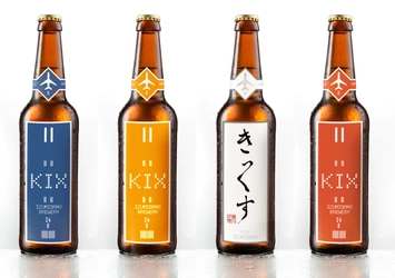 泉佐野から世界へ飛び立つ本物のクラフトビール 『KIX BEER(キックス ビール)』7月13日(月)から販売開始