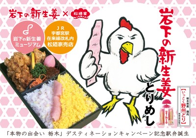 春の栃木DC記念駅弁『岩下の新生姜とりめし』誕生
