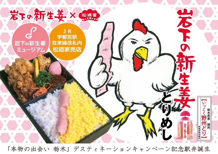 春の栃木DC記念駅弁『岩下の新生姜とりめし』誕生