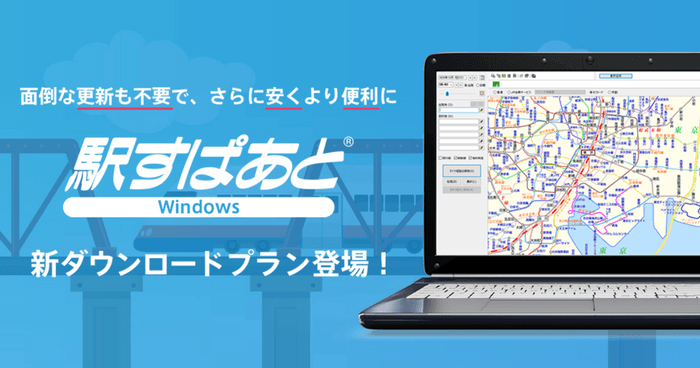 「駅すぱあと（Windows）」ダウンロード継続サポート［ライセンス付］
