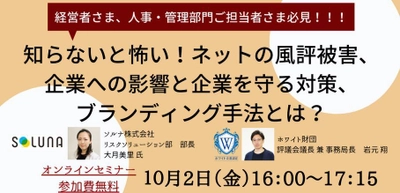 企業のマネジメント向けセミナー 「Withコロナ時代のネット風評被害の影響と対策」を 10月2日にオンラインにて開催