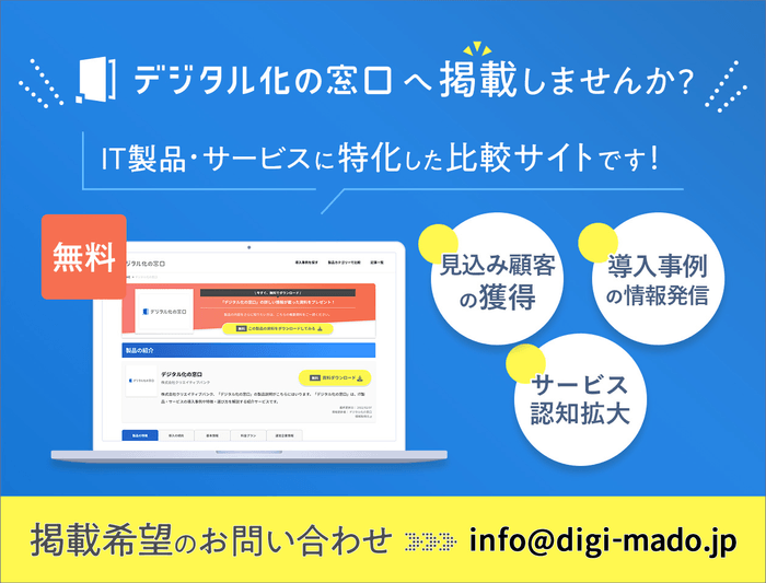 デジタル化の窓口へ掲載しませんか？
