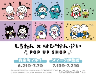 しろたん×サンリオキャラクターズ第2弾は『はぴだんぶい』と夢のコラボレーション！『しろたん×はぴだんぶいPOP UP SHOP』の開催も決定！