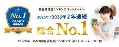 ライフネットスーパー、GMOリサーチ&AI実施の顧客満足度調査で総合ランキング2年連続第1位を獲得！