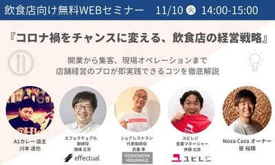 【飲食店向け無料WEBセミナー】コロナ禍をチャンスに変える、飲食店の経営戦略。開業から集客、現場オペレーションまで店舗経営のプロが即実践できる店舗経営のコツを徹底解説