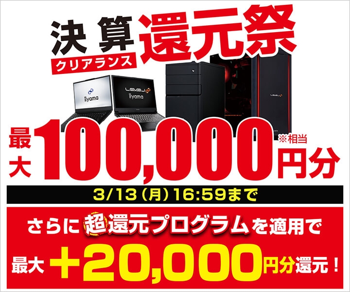 『決算クリアランス還元祭』開催中