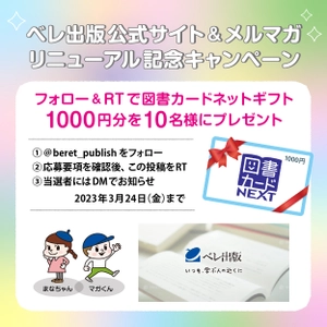 「いつも、学ぶ人の近くに」ベレ出版公式サイト＆メルマガ  リニューアル記念キャンペーンのお知らせ
