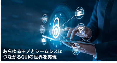 あらゆるモノとシームレスにつながるGUIの世界を実現