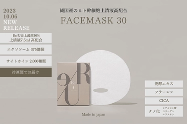 冷凍便で届く生きた化粧品「Re/U フェイスマスク30」　 Re/Uから数量限定で発売