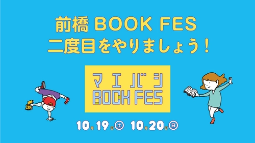 みんなでつくる本のフェス「前橋BOOK FES 2024」開催に向け クラウドファンディング支援者募集＆新企画 都市型アウトドア体験 「前橋まちのなかキャンプ」参加チケットの販売を開始