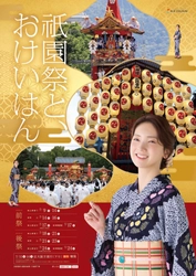 「おけいはん」こと俳優 仁村紗和さん出演
京都・大阪の夏を彩る祇園祭・天神祭の新ポスターを公開
特設サイトは本日、ポスターは6月25日(木)より掲出開始。