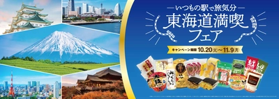 東海道の有名ご当地商品が東海キヨスクに大集合！ あの伊勢名物『赤福餅』も「東京駅」で購入できる 「 - いつもの駅で旅気分- 　東海道満喫フェア」を 10月20日(火)より実施！