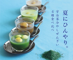 【贈答品にも好適】茶農家発・ひんやり夏の和スイーツ 「宇治茶冷やしぜんざい4種食べ比べセット」の 期間限定販売を開始