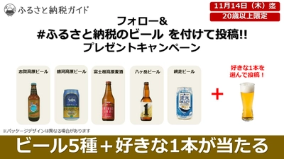 ふるさと納税で人気の地ビール5種と「好きな1本」のセットが当たる！Twitter投稿キャンペーンを開催