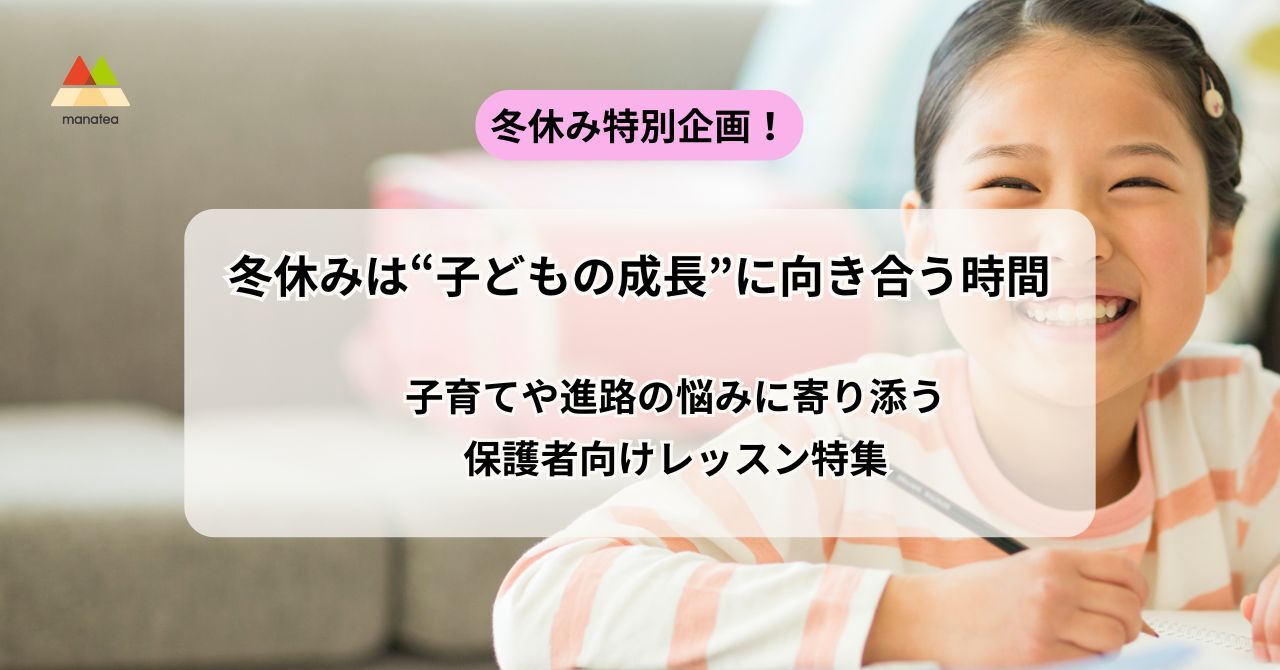子育てや進路の悩みに寄り添う保護者向けレッスン特集