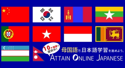 日本語eラーニング見放題サイト「Attain Online Japanese」 オンライン教材多言語化で対応し、9月から日本語学校へ順次提供！