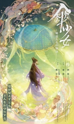 中国で話題の幻想中華ファンタジーアニメ 『傘少女 ―精霊たちの物語―』が中華映画特集の「電影祭」にて 限定上映決定！テーマソングMV＆ポスタービジュアルが解禁