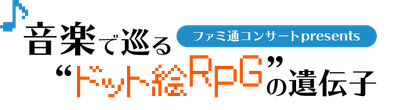 ファミ通コンサート 音楽で巡る“ドット絵RPG”の遺伝子