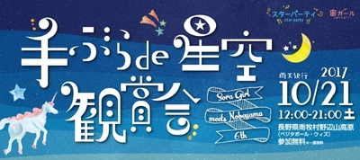 「手ぶらde星空観賞会2017」に協力