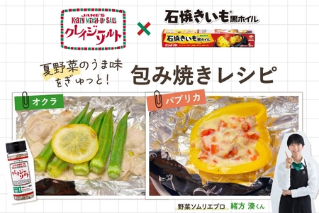 黒ホイル×クレイジーソルトで楽しむ、夏野菜のごちそう体験!うま味を閉じ込める包み焼きレシピ公開