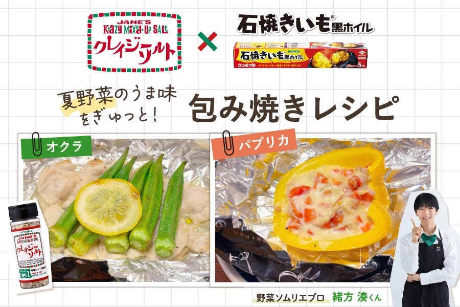 黒ホイル×クレイジーソルト ごちそう包み焼きレシピ