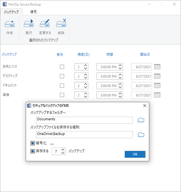 新機能！WinZip Secure Backup