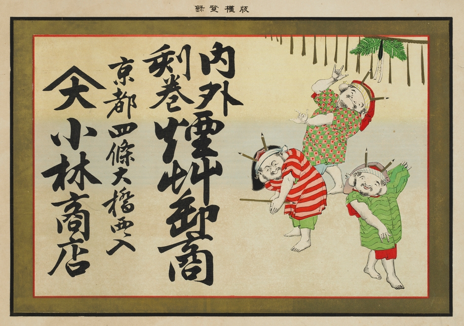 (Photo_13) 引札(絵びら)〔内外刻巻煙草卸商 京都四条大橋西ヘ入 小林商店〕