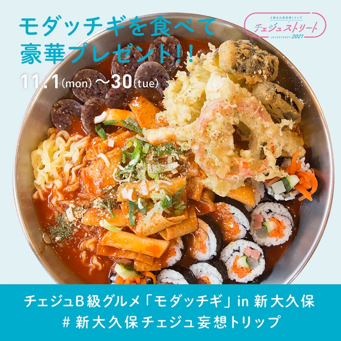 モダッチギを食べてプレゼントを当てよう！
