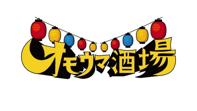 オモウマ酒場