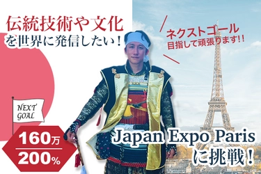 日本の伝統を広めるために『Japan Expo Paris』に出展したい！ クラウドファンディング開始から24時間で100％超え　 ～ネクストゴールへ挑戦中～