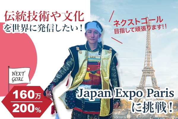 日本の伝統を広めるために『Japan Expo Paris』に出展したい！ クラウドファンディング開始から24時間で100％超え　 ～ネクストゴールへ挑戦中～