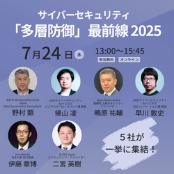 「サイバーセキュリティ『多層防御』最前線2025！」 7/24(木)開催　BSI PSJ 主催オンライン無料セミナー