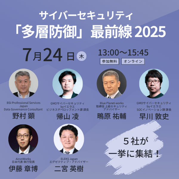 サイバーセキュリティ『多層防御』最前線2025!