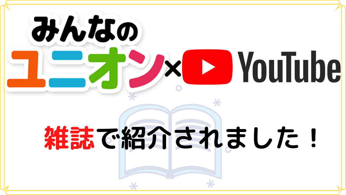 コロナに負けるな Youtubeで労働組合活動 雑誌 サイゾー で お役立ちチャンネル として紹介されました Newscast