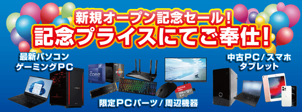 【パソコン工房 千葉店】7月30日(土)11時より8月5日(金)までの期間「新規オープン記念セール」を開催